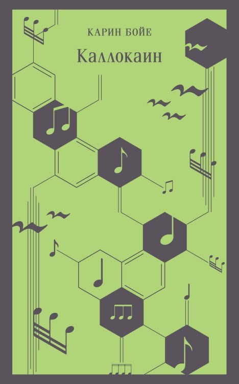 Магистраль. Главный тренд Каллокаин