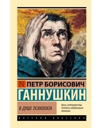 В душе психопата