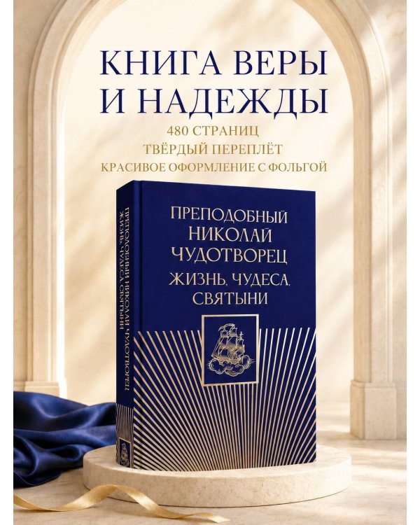 Дополнительное изображение книги «Преподобный Николай Чудотворец. Жизнь, чудеса, святыни»