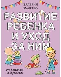 Развитие ребенка и уход за ним от рождения до трех лет