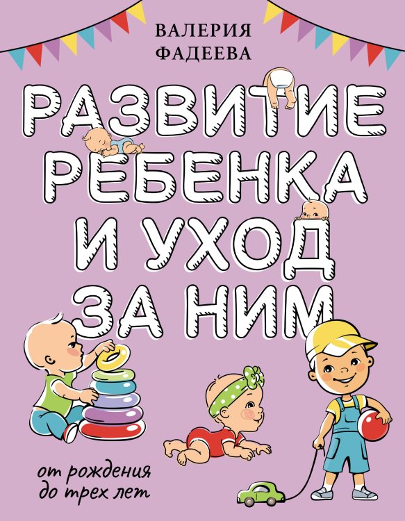 Большая книга о воспитании Развитие ребенка и уход за ним от рождения до трех лет