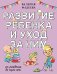Развитие ребенка и уход за ним от рождения до трех лет