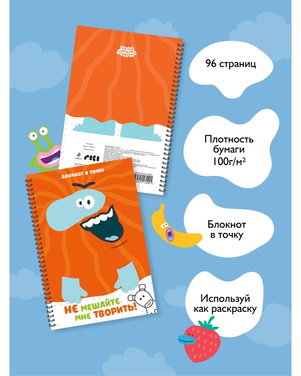 Бодо Бородо. Блокнот-раскраска (А6, 96 стр. в точку, на пружине)