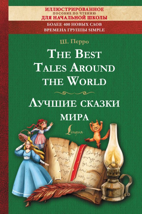 Иллюстрированное чтение для начальной школы The Best Tales Around the World = Лучшие сказки мира: иллюстрированное пособие для чтения