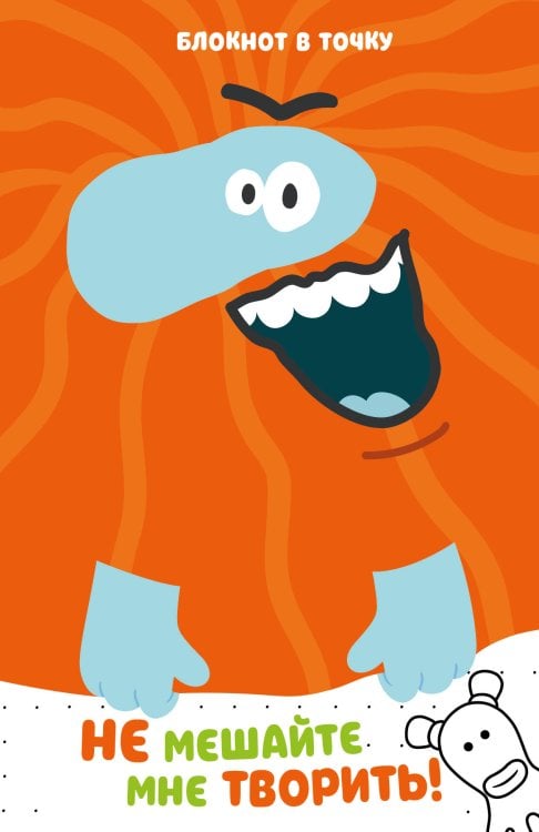 Бодо Бородо Бодо Бородо. Блокнот-раскраска (А6, 96 стр. в точку, на пружине)