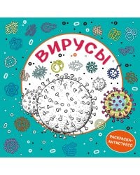 Вирусы.