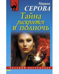 Тайна раскроется в полночь
