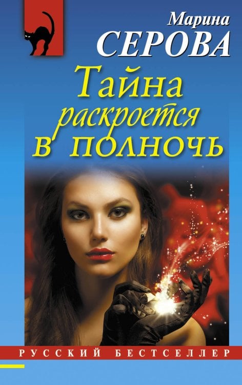 Обложка книги «Тайна раскроется в полночь» — Серова Марина Сергеевна, ISBN 9785699615940