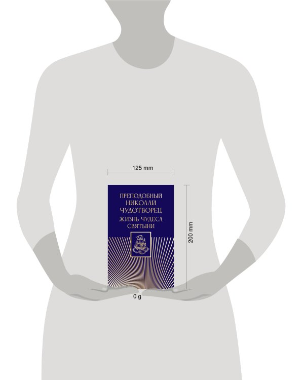 Преподобный Николай Чудотворец. Жизнь, чудеса, святыни