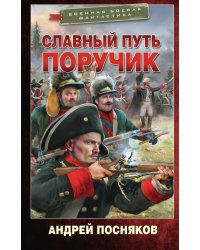 Славный путь. Поручик