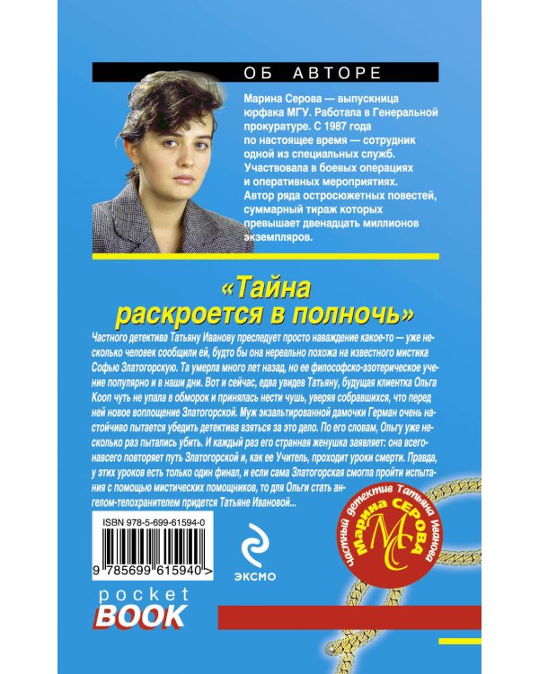 Дополнительное изображение книги «Тайна раскроется в полночь»