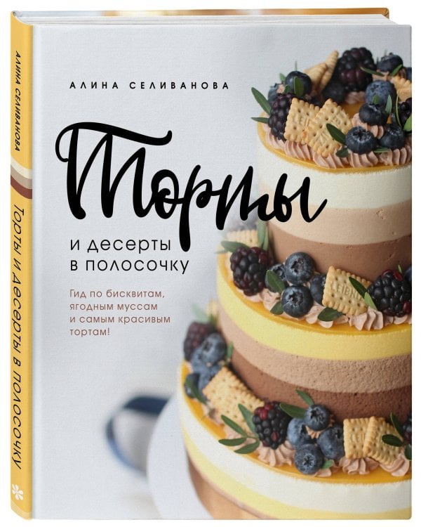 Торты и десерты в полосочку. Гид по бисквитам, ягодным муссам и самым красивым тортам!
