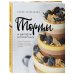 Кулинария. Домашний кондитер Торты и десерты в полосочку. Гид по бисквитам, ягодным муссам и самым красивым тортам!