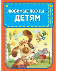Любимые поэты - детям (с ил.)