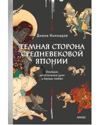 Темная сторона средневековой Японии. Оммёдзи, мстительные духи и жрицы любви
