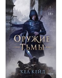 Оружие тьмы