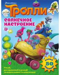 Тролли. Солнечное настроение