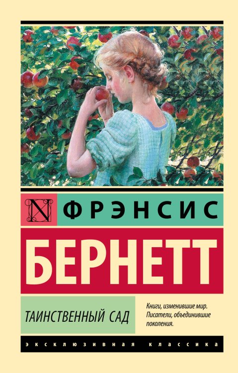 Обложка книги «Таинственный сад» — Бернетт Фрэнсис Ходжсон, ISBN 9785171199784