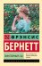 Обложка книги «Таинственный сад» — Бернетт Фрэнсис Ходжсон, ISBN 9785171199784