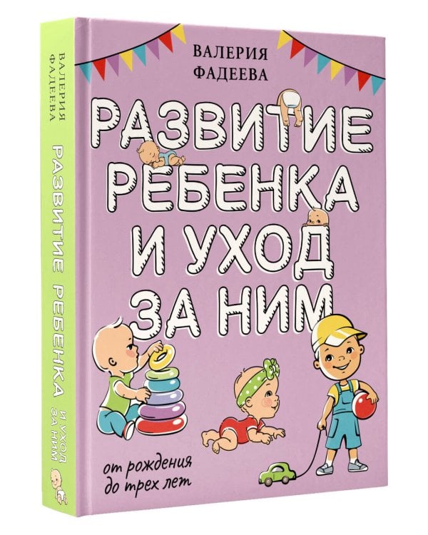 Развитие ребенка и уход за ним от рождения до трех лет