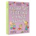 Большая книга о воспитании Развитие ребенка и уход за ним от рождения до трех лет
