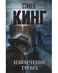 Извлечение троих: из цикла "Темная Башня"