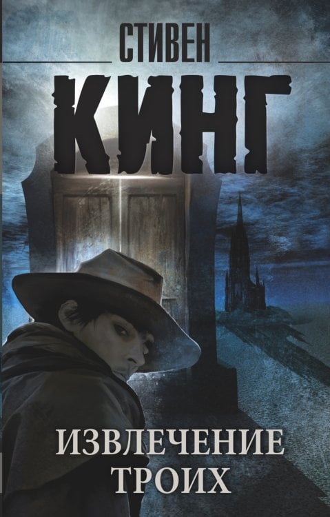 Король на все времена(м) Извлечение троих: из цикла "Темная Башня"