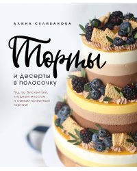 Торты и десерты в полосочку. Гид по бисквитам, ягодным муссам и самым красивым тортам!