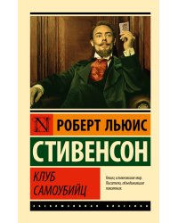 Клуб самоубийц