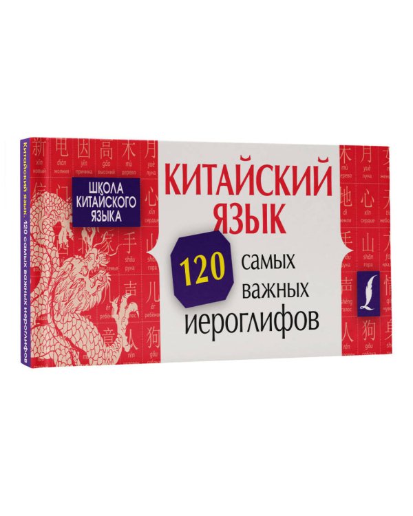 Китайский язык. 120 самых важных иероглифов