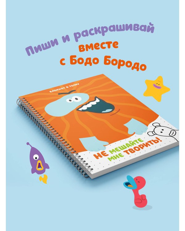 Бодо Бородо. Блокнот-раскраска (А6, 96 стр. в точку, на пружине)