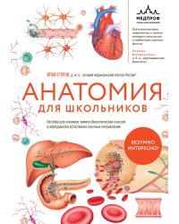 Анатомия для школьников. Пособие для учеников химико-биологических классов и абитуриентов естественно-научных направлений