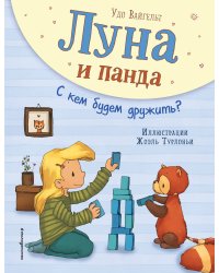 Луна и панда. С кем будем дружить?