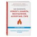 Как вылечить изжогу, кашель, воспаление, аллергию, ГЭРБ. Программа снижения кислотности за 28 дней