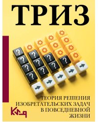 ТРИЗ. Теория решения изобретательских задач в повседневной жизни