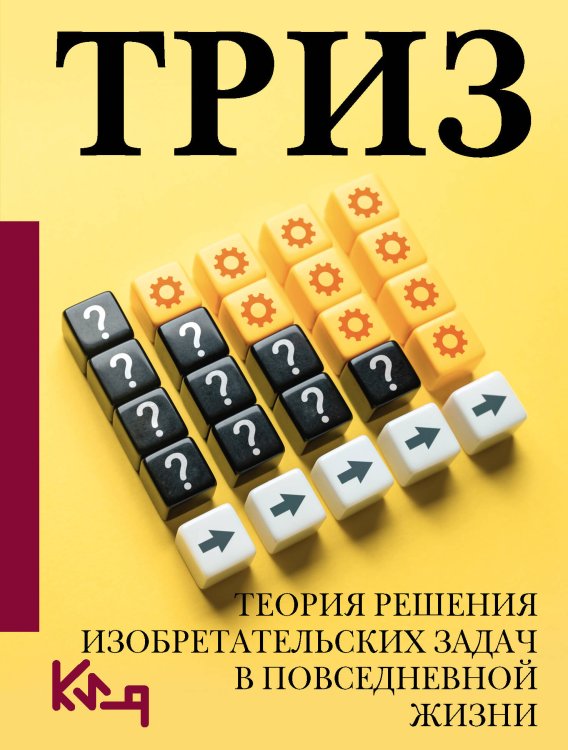 Четко и по делу ТРИЗ. Теория решения изобретательских задач в повседневной жизни
