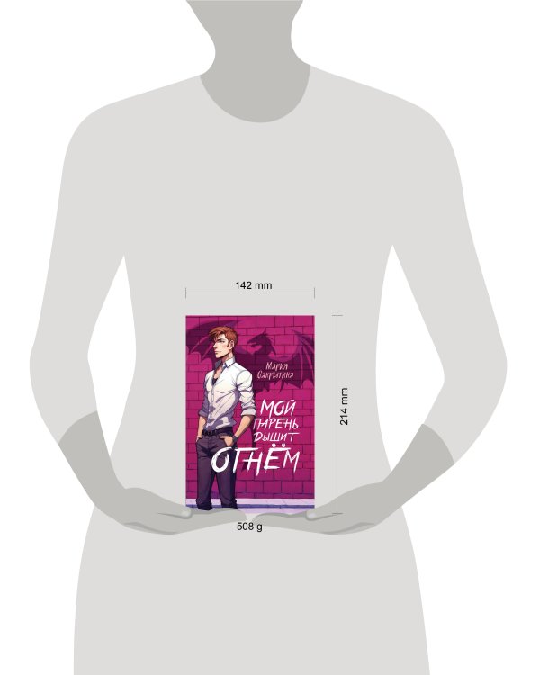 Мой парень дышит огнём