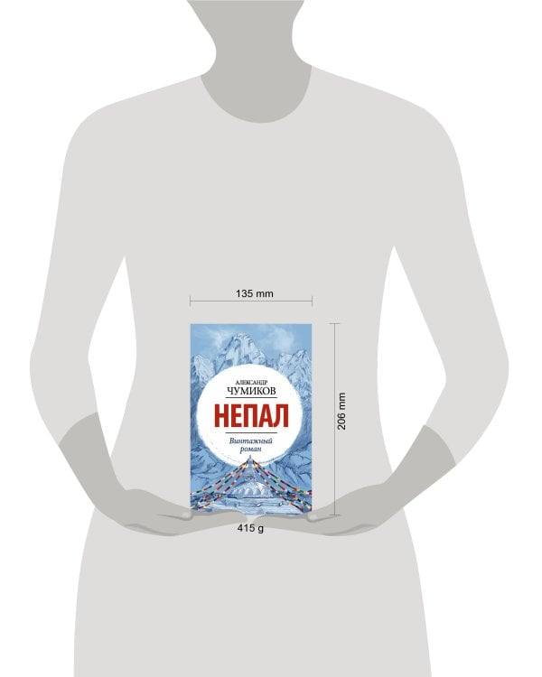 Непал. Винтажный роман