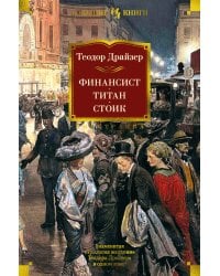 Финансист. Титан. Стоик