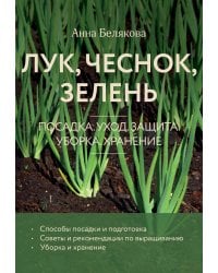 Лук, чеснок, зелень. Посадка. Уход. Защита. Уборка. Хранение (новое оформление)