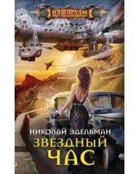 Звездный час