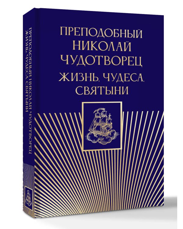 Преподобный Николай Чудотворец. Жизнь, чудеса, святыни
