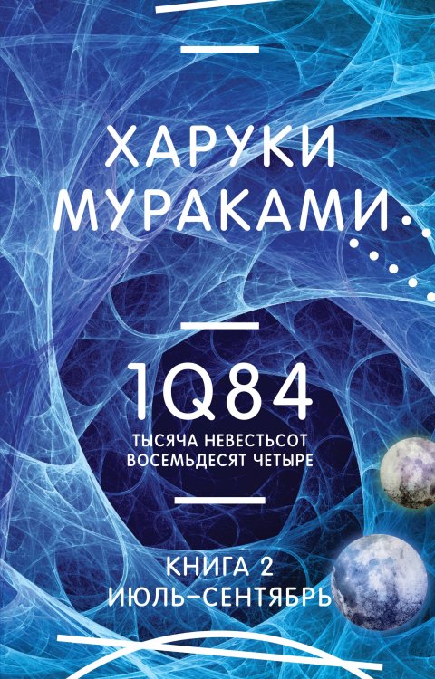 Миры Харуки Мураками 1Q84. Тысяча Невестьсот Восемьдесят Четыре. Кн. 2: Июль - сентябрь