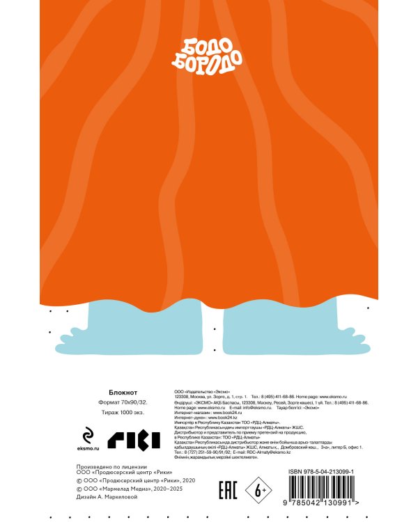 Бодо Бородо. Блокнот-раскраска (А6, 96 стр. в точку, на пружине)