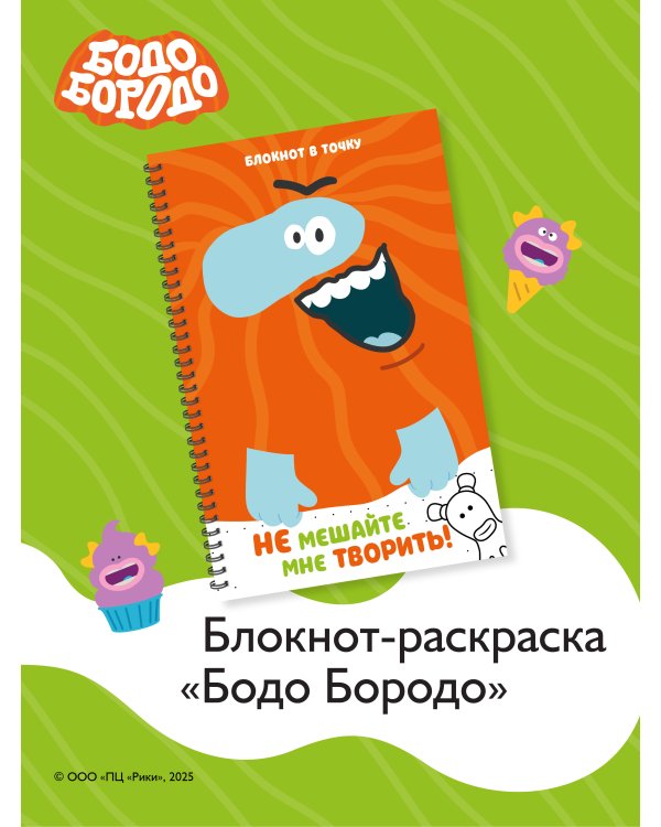 Бодо Бородо. Блокнот-раскраска (А6, 96 стр. в точку, на пружине)