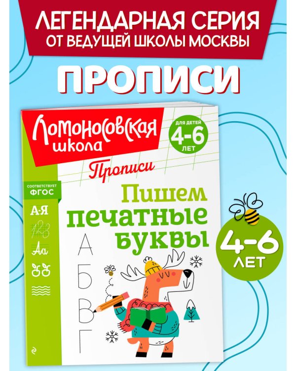 Дополнительное изображение книги «Пишем печатные буквы»