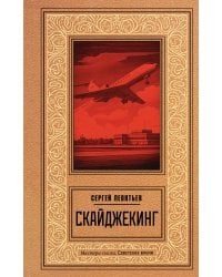 Скайджекинг