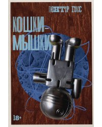 Кошки-мышки