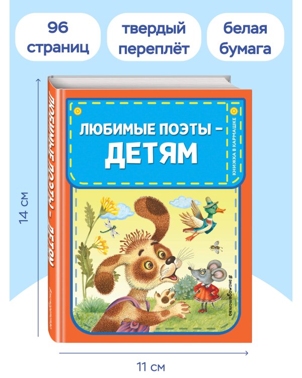 Любимые поэты - детям (с ил.)