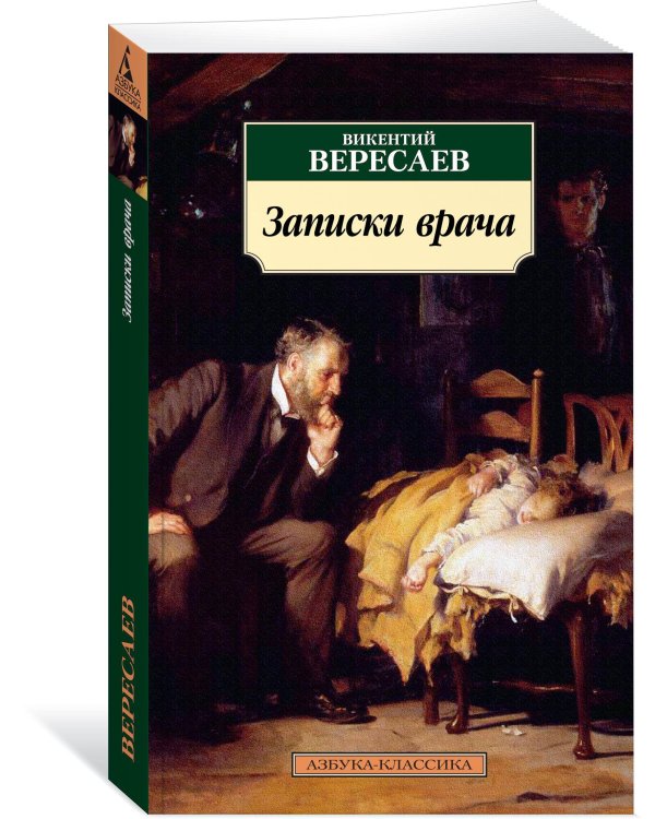 Записки врача